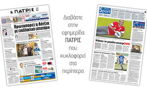 Διαβάστε στην έντυπη ΠΑΤΡΙΣ της Παρασκευής 13 Ιουλίου 2018