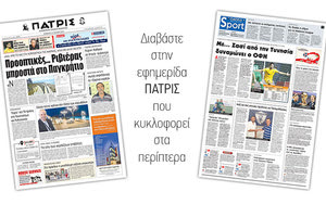 Διαβάστε στην έντυπη ΠΑΤΡΙΣ του Σαββάτου 14 Ιουλίου 2018