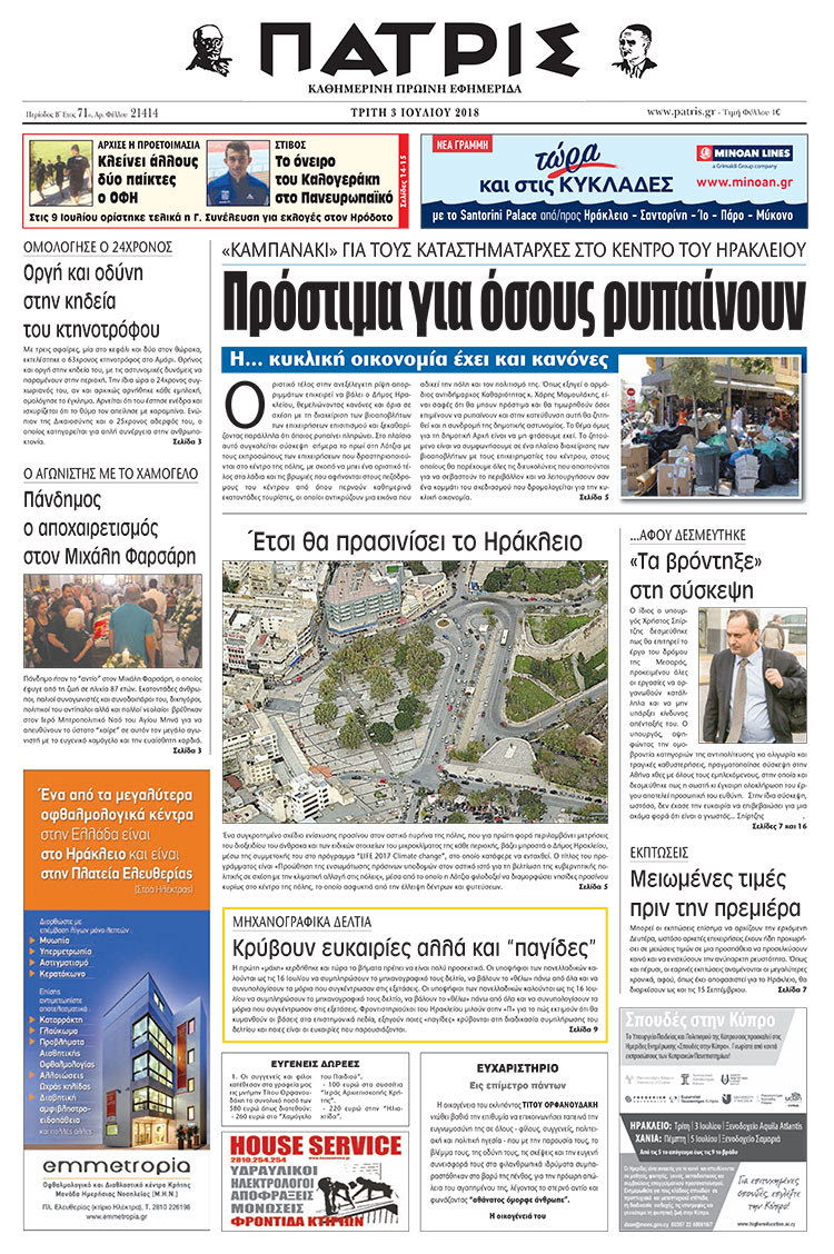 Πρωτοσέλιδο της έντυπης ΠΑΤΡΙΣ 03/07/2018