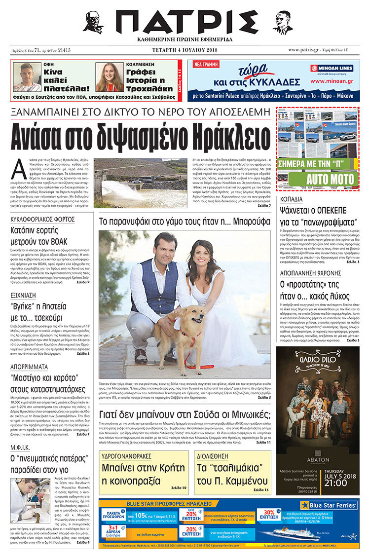 Πρωτοσέλιδο της έντυπης ΠΑΤΡΙΣ 04/07/2018