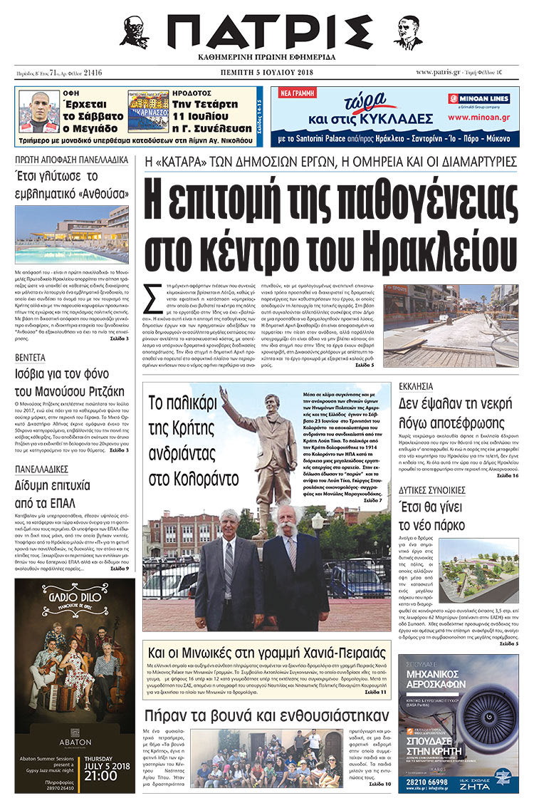 Πρωτοσέλιδο της έντυπης ΠΑΤΡΙΣ 05/07/2018