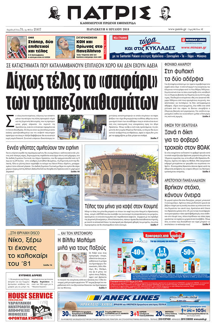 Πρωτοσέλιδο της έντυπης ΠΑΤΡΙΣ 06/07/2018
