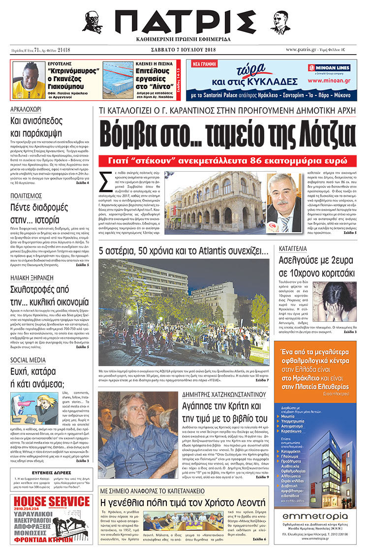 Πρωτοσέλιδο της έντυπης ΠΑΤΡΙΣ 07/07/2018