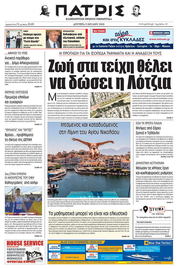 Πρωτοσέλιδο της έντυπης ΠΑΤΡΙΣ 09/07/2018