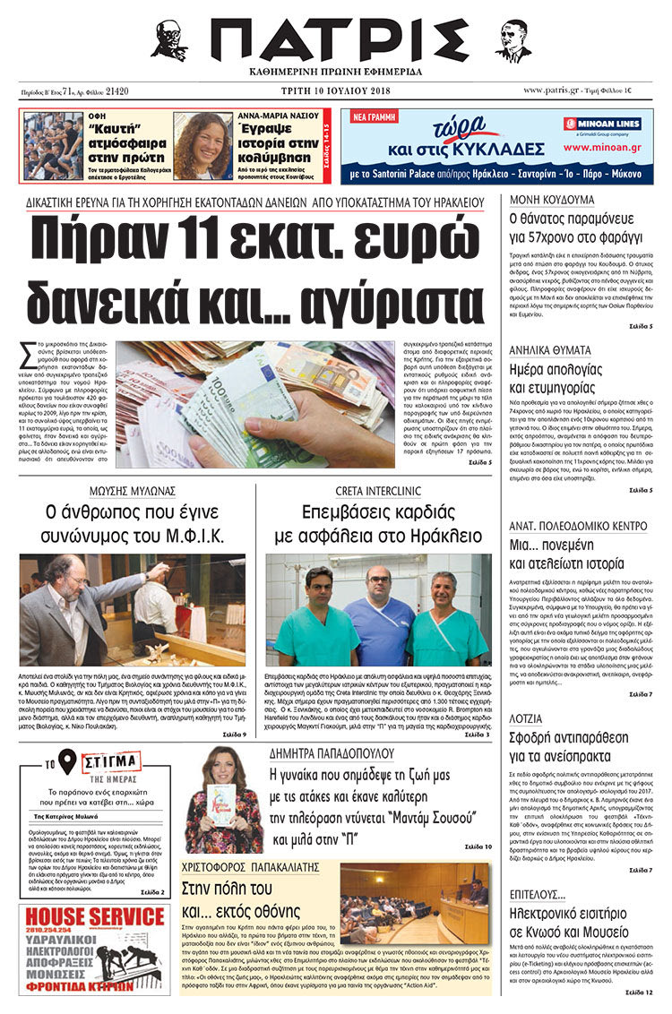 Πρωτοσέλιδο της έντυπης ΠΑΤΡΙΣ 10/07/2018