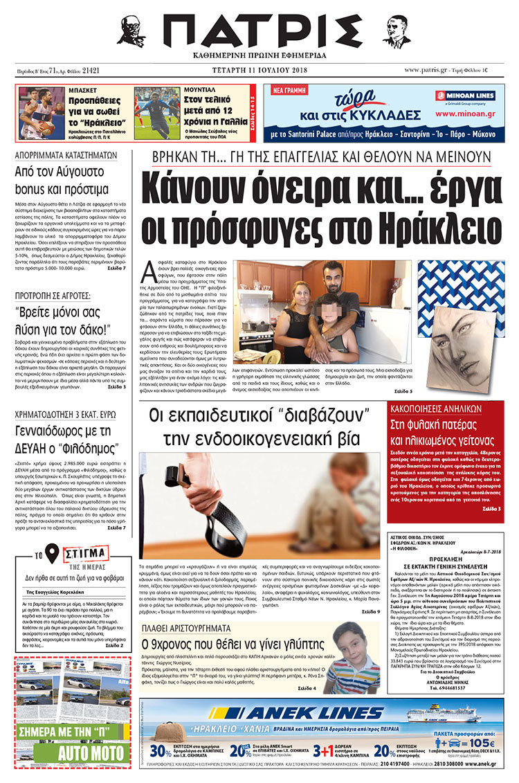 Πρωτοσέλιδο της έντυπης ΠΑΤΡΙΣ 11/07/2018
