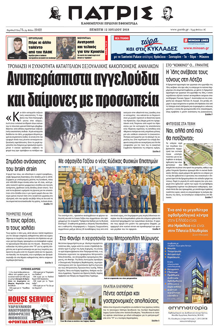 Πρωτοσέλιδο της έντυπης ΠΑΤΡΙΣ 12/07/2018