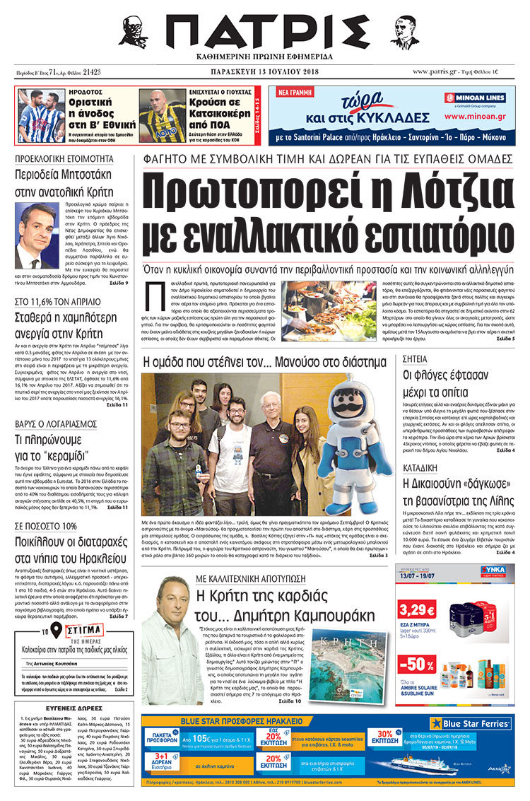 Πρωτοσέλιδο της έντυπης ΠΑΤΡΙΣ 13/07/2018