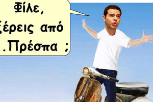 Ξέρεις από… Πρέσπα;