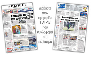 Διαβάστε στην έντυπη ΠΑΤΡΙΣ της Δευτέρας 2 Ιουλίου 2018