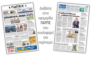 Διαβάστε στην έντυπη ΠΑΤΡΙΣ της Τετάρτης 1 Αυγούστου 2018