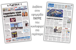 Διαβάστε στην έντυπη ΠΑΤΡΙΣ της Δευτέρας 16 Ιουλίου 2018