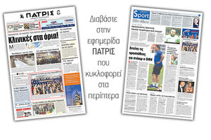 Διαβάστε στην έντυπη ΠΑΤΡΙΣ της Τρίτης 17 Ιουλίου 2018