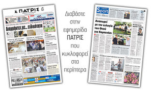 Διαβάστε στην έντυπη ΠΑΤΡΙΣ της Τετάρτης 18 Ιουλίου 2018