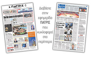 Διαβάστε στην έντυπη ΠΑΤΡΙΣ της Πέμπτης 19 Ιουλίου 2018