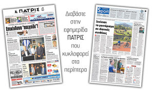 Διαβάστε στην έντυπη ΠΑΤΡΙΣ της Παρασκευής 20 Ιουλίου 2018