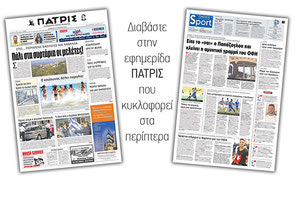 Διαβάστε στην έντυπη ΠΑΤΡΙΣ του Σαββάτου 21 Ιουλίου 2018