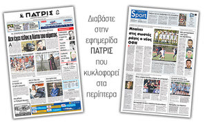 Διαβάστε στην έντυπη ΠΑΤΡΙΣ της Δευτέρας 23 Ιουλίου 2018