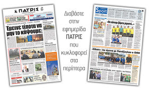 Διαβάστε στην έντυπη ΠΑΤΡΙΣ της Τρίτης 24 Ιουλίου 2018