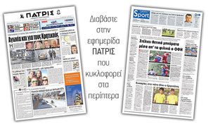 Διαβάστε στην έντυπη ΠΑΤΡΙΣ της Πέμπτης 26 Ιουλίου 2018