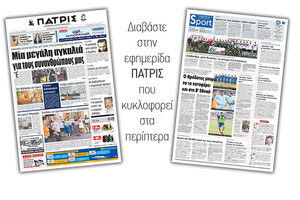 Διαβάστε στην έντυπη ΠΑΤΡΙΣ της Παρασκευής 27 Ιουλίου 2018