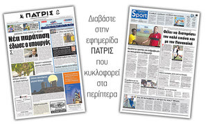 Διαβάστε στην έντυπη ΠΑΤΡΙΣ του Σαββάτου 28 Ιουλίου 2018