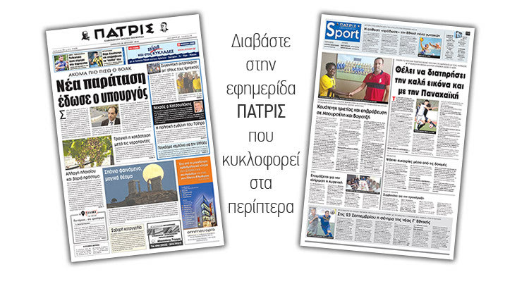 Διαβάστε στην έντυπη ΠΑΤΡΙΣ του Σαββάτου 28 Ιουλίου 2018
