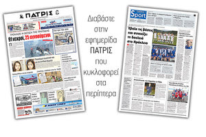 Διαβάστε στην έντυπη ΠΑΤΡΙΣ της Δευτέρας 30 Ιουλίου 2018