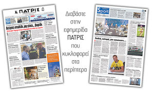 Διαβάστε στην έντυπη ΠΑΤΡΙΣ της Τρίτης 31 Ιουλίου 2018