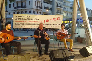 Συναυλία για τη δημόσια υγεία