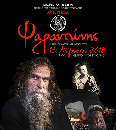 Βραδιά τιμής στον Ψαραντώνη στο θέατρο “Νίκος Ξυλούρης”