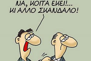 Αρκάς - σκάνδαλο