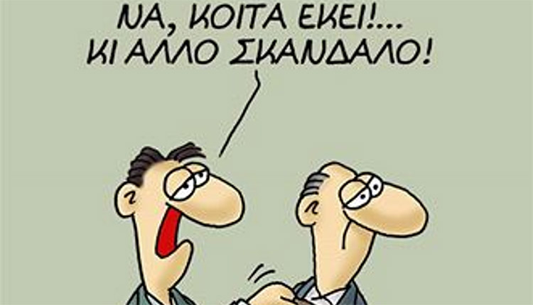 Αρκάς - σκάνδαλο