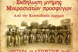 Εκδήλωση μνήμης με τίτλο ‘’Aπό την Καππαδοκία έρχομαι’’ θα γίνει  σήμερα στις 8.30 το βράδυ, στο χώρο του Δημοτικού Σχολείου του  Αποΐνίου   με χορό, τραγούδι, πολυπληθή χορωδία  και τον λόγο του Αποστόλη Παυλίδη που πάντα δίνει την ψυχή του.