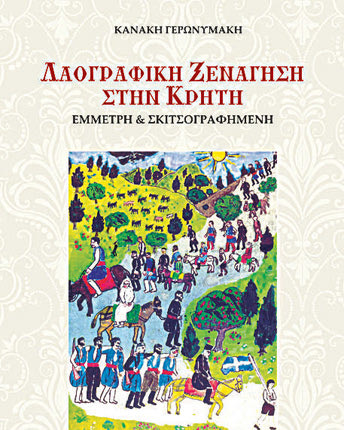  Το τελευταίο βιβλίο του Κανάκη Γερωνυμάκη “Λαογραφική Έμμετρη και Σκιτσογραφημένη Ξενάγηση στην Κρήτη, μέχρι τα μέσα του  20ού αιώνα’’
