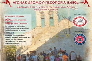 ο 3ος Ριγολόγιος Δρόμος στις Ασίτες