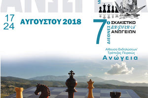 ΣΚΑΚΙ: στα Ανώγεια το 7ο διεθνές τουρνουά