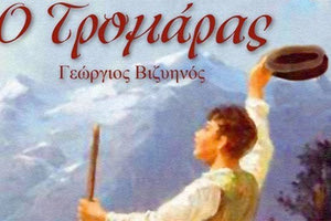 η θεατρική παράσταση «Ο Τρομάρας»  του Γεώργιου Βιζυηνού 