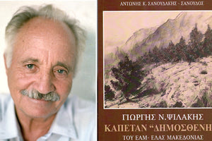 Παρουσιάζεται το βιβλίο με τίτλο “Γιώργος Ν. Ψιλάκης, Καπετάν Δημοσθένης του ΕΑΜ- ΕΛΑΣ Μακεδονίας”