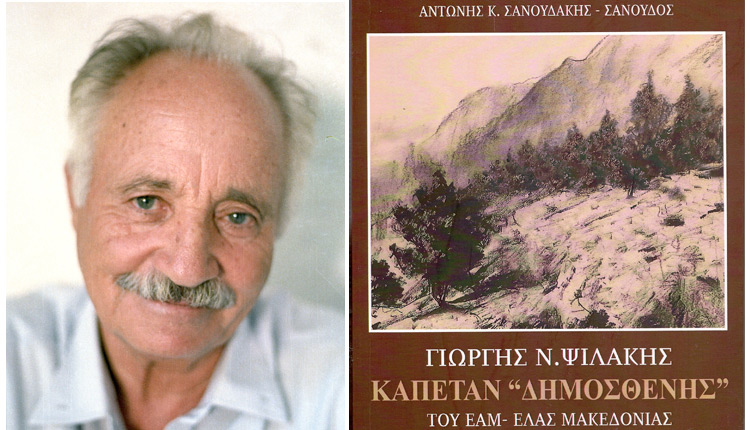 Παρουσιάζεται το βιβλίο με τίτλο “Γιώργος Ν. Ψιλάκης, Καπετάν Δημοσθένης του ΕΑΜ- ΕΛΑΣ Μακεδονίας”