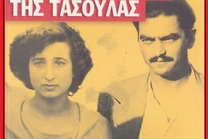 H απαγωγή της Τασούλας