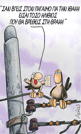 Ο Αρκάς σχολιάζει με τον δικό του μοναδικό (και σκληρό) τρόπο το διάγγελμα της «καθαρής εξόδου» από τα μνημόνια που αναμένεται από την Ιθάκη.