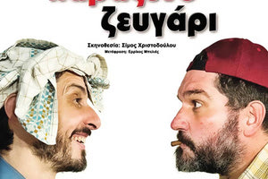 H θεατρική παράσταση “Ένα παράξενο ζευγάρι” του Neil Simon από το θέατρο Μορφές