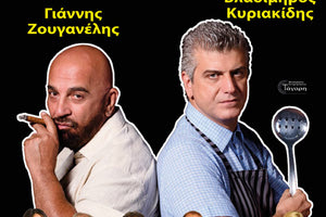 ΖΟΥΓΑΝΕΛΗΣ ΚΑΙ ΚΥΡΙΑΚΙΔΗΣ: Ένα «παράξενο ζευγάρι»