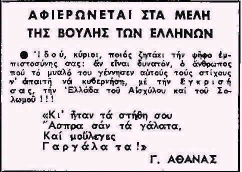 το περίφημο “γαργάλα τα”, που εμφανίστηκε πρώτη φορά στα Νέα στις 29 Ιουλίου 1965, όταν η κυβέρνηση Νόβα ζητούσε ψήφο εμπιστοσύνης στη Βουλή.