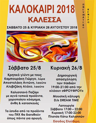 Διήμερο εκδηλώσεων οργανώνει το Πνευματικό Κέντρο Καλεσσών αύριο, Σάββατο, και την ερχόμενη Κυριακή.