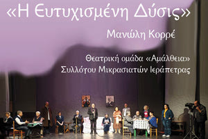 Η θεατρική ομάδα Αμάλθεια του Συλλόγου Μικρασιατών Ιεράπετρας παρουσιάζει  την παράσταση «Οίκος ευγηρίας:  η ευτυχισμένη δύσις» του Μανόλη Κορρέ σε σκηνοθεσία Δημήτρη Γιαννίδη.