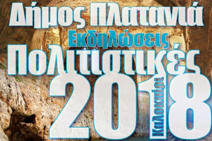 Πολιτιστικό Καλοκαίρι 2018 στον Δήμο Πλατανιά