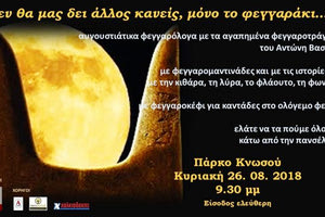 Λόγια & καντάδες στο πάρκο Κνωσού