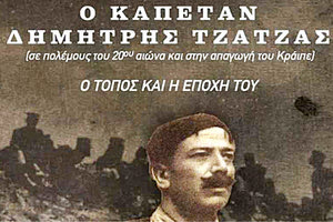«Ο ΚΑΠΕΤΑΝ ΔΗΜΗΤΡΗΣ ΤΖΑΤΖΑΣ»